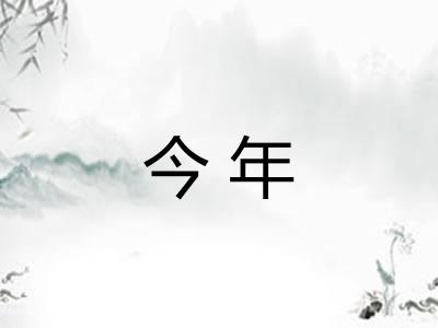 今年