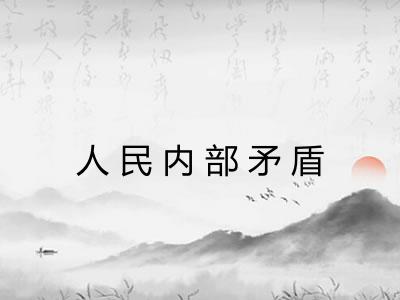 人民内部矛盾