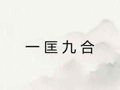 一匡九合