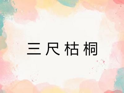 三尺枯桐