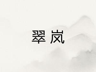 翠岚
