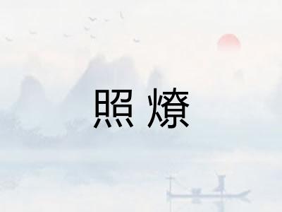 照燎