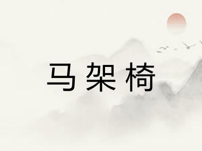 马架椅
