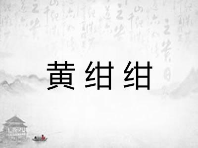 黄绀绀