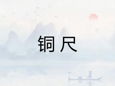铜尺