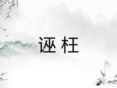 诬枉