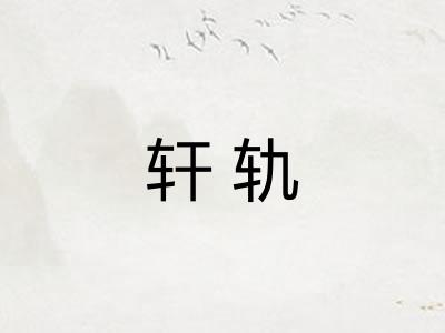 轩轨