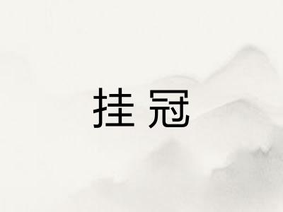 挂冠