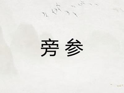 旁参