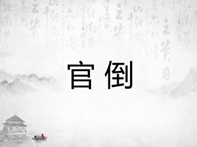 官倒