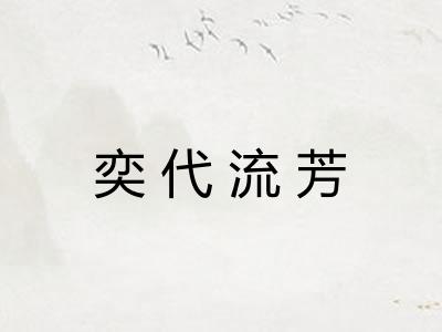 奕代流芳