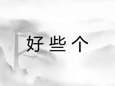好些个