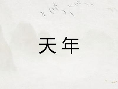 天年