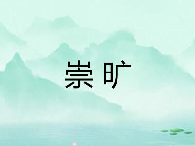 崇旷