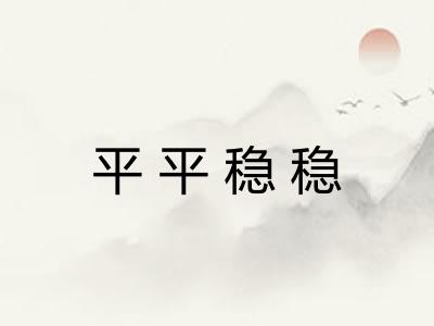 平平稳稳