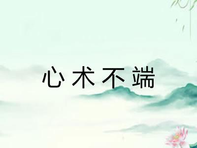 心术不端