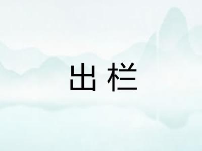 出栏