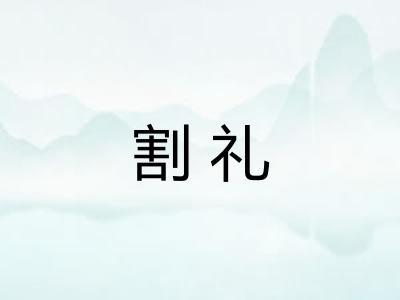 割礼