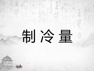 制冷量