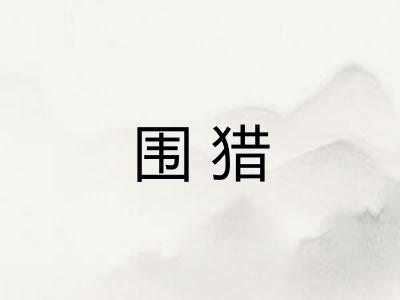 围猎