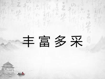 丰富多采