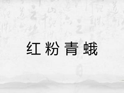 红粉青蛾