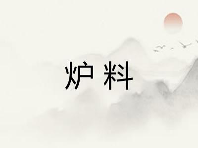 炉料