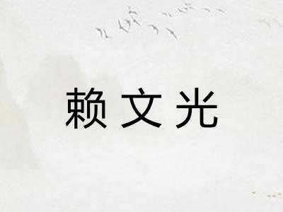 赖文光