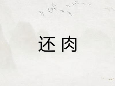 还肉