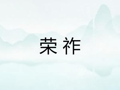 荣祚