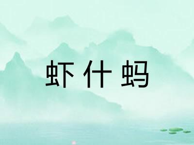 虾什蚂