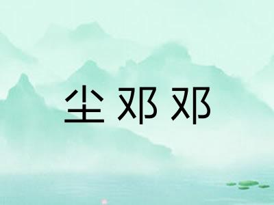 尘邓邓