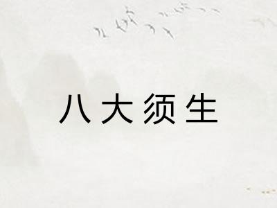 八大须生