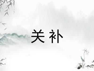 关补