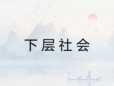 下层社会