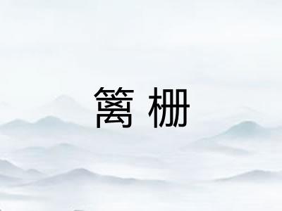 篱栅
