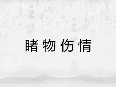 睹物伤情