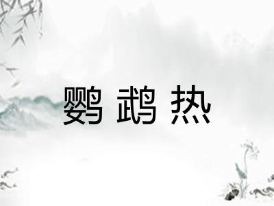 鹦鹉热