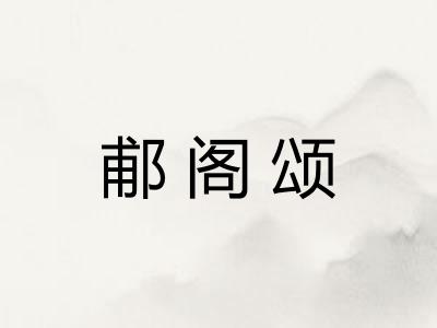 郙阁颂