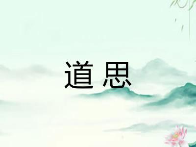 道思