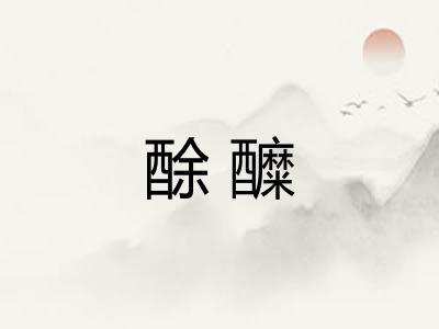 酴醾