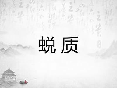 蜕质