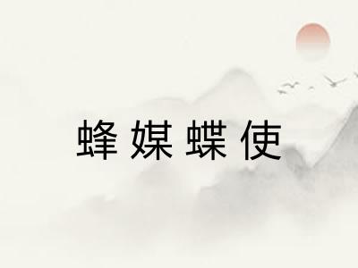 蜂媒蝶使