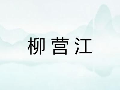柳营江
