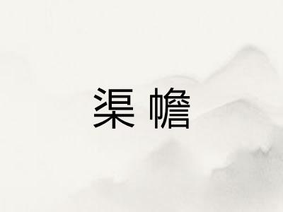 渠幨