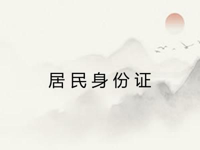 居民身份证