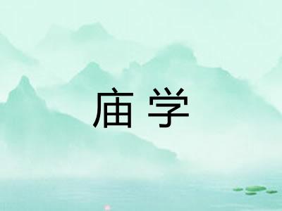 庙学