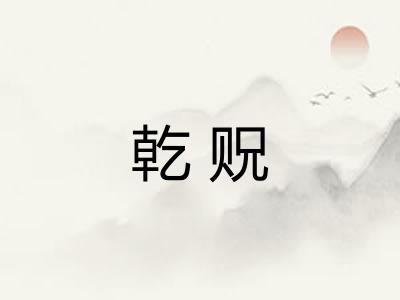 乾贶
