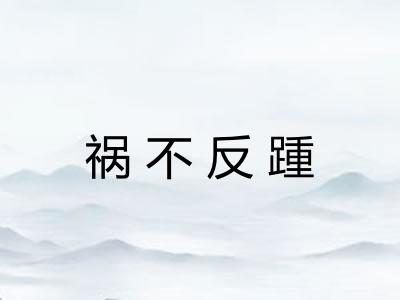 祸不反踵