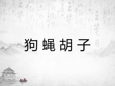 狗蝇胡子